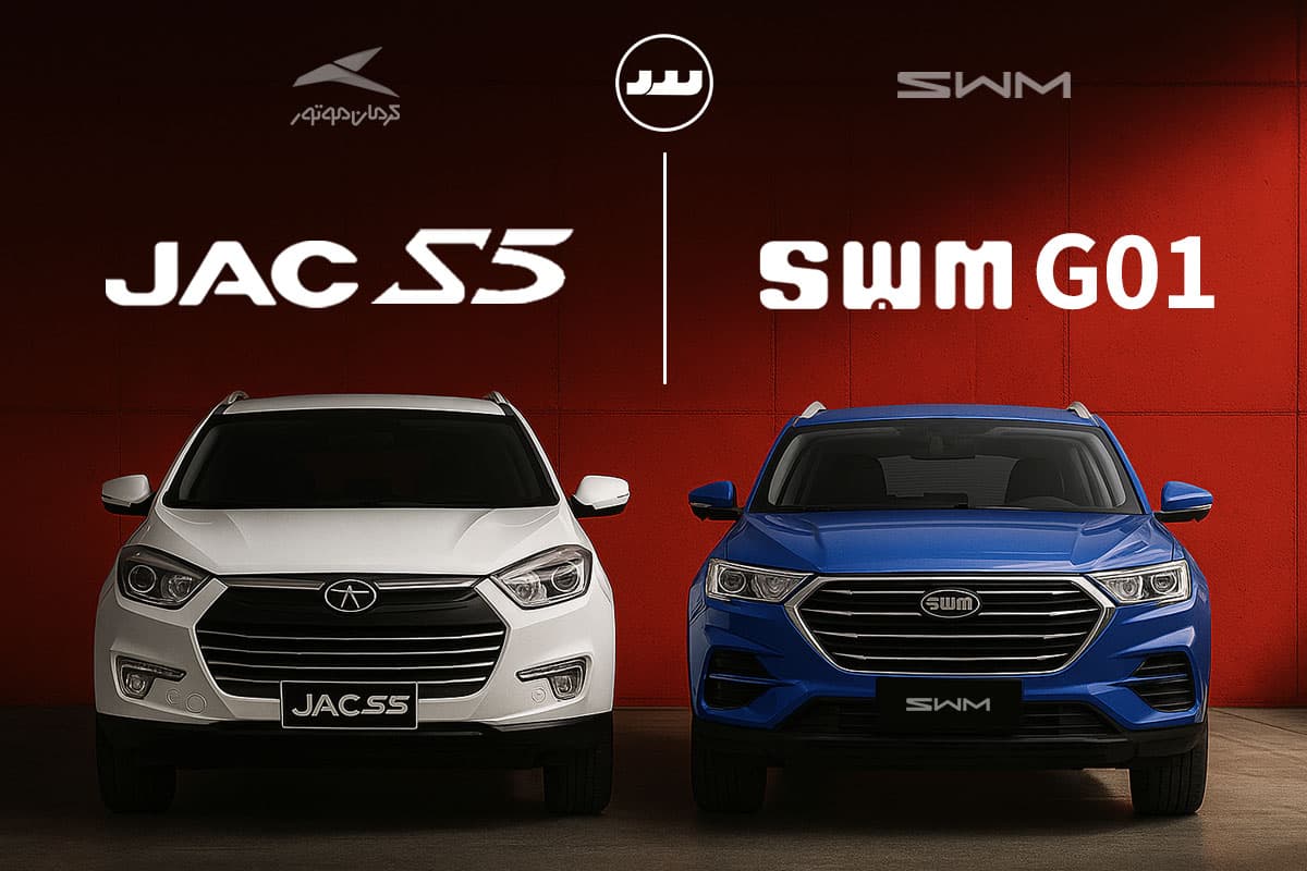 خودرو SWM G01 صفر کیلومتر بهتر است یا جک S5 کارکرده؟